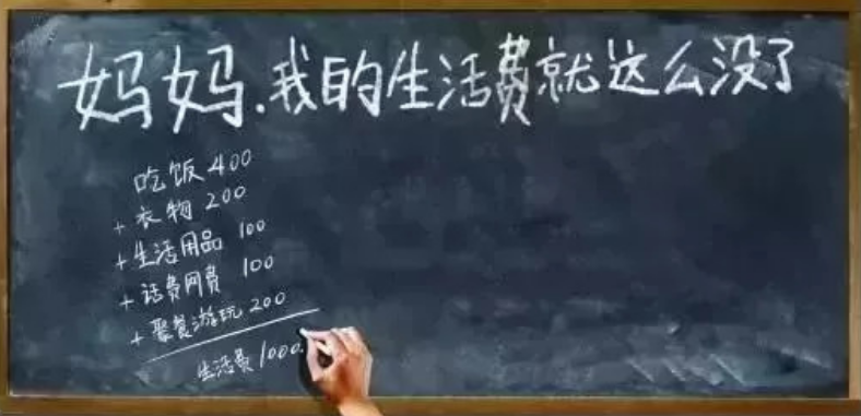 大學(xué)生每月1000元生活費(fèi)夠嗎？40萬(wàn)人票選出結(jié)果出爐，有點(diǎn)意外