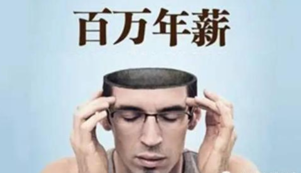 畢業(yè)10年內(nèi)做什么年薪能到100萬？網(wǎng)友：除了教師和公務(wù)員