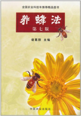 養(yǎng)蜂技術(shù)書籍介紹